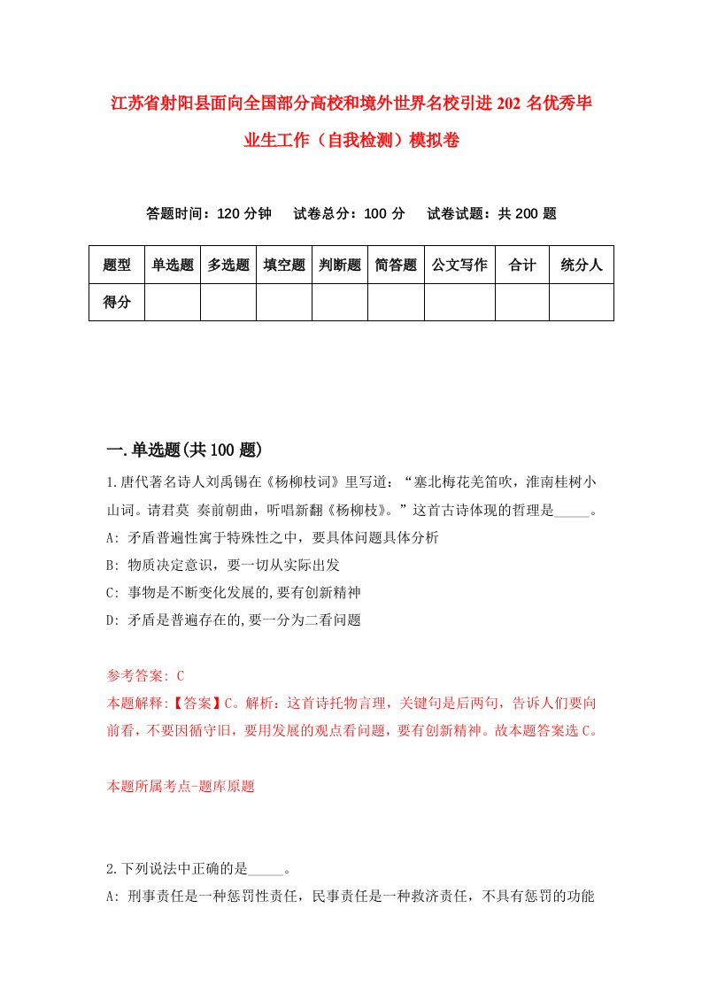 江苏省射阳县面向全国部分高校和境外世界名校引进202名优秀毕业生工作自我检测模拟卷第1次