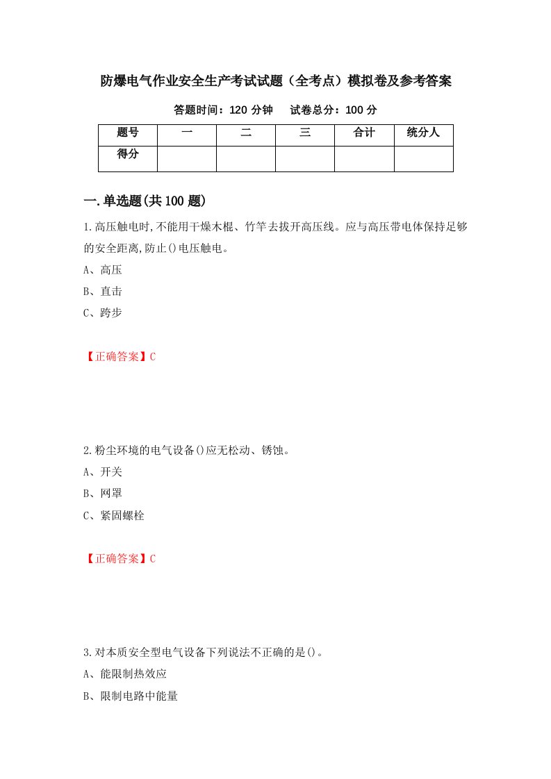 防爆电气作业安全生产考试试题全考点模拟卷及参考答案第85版