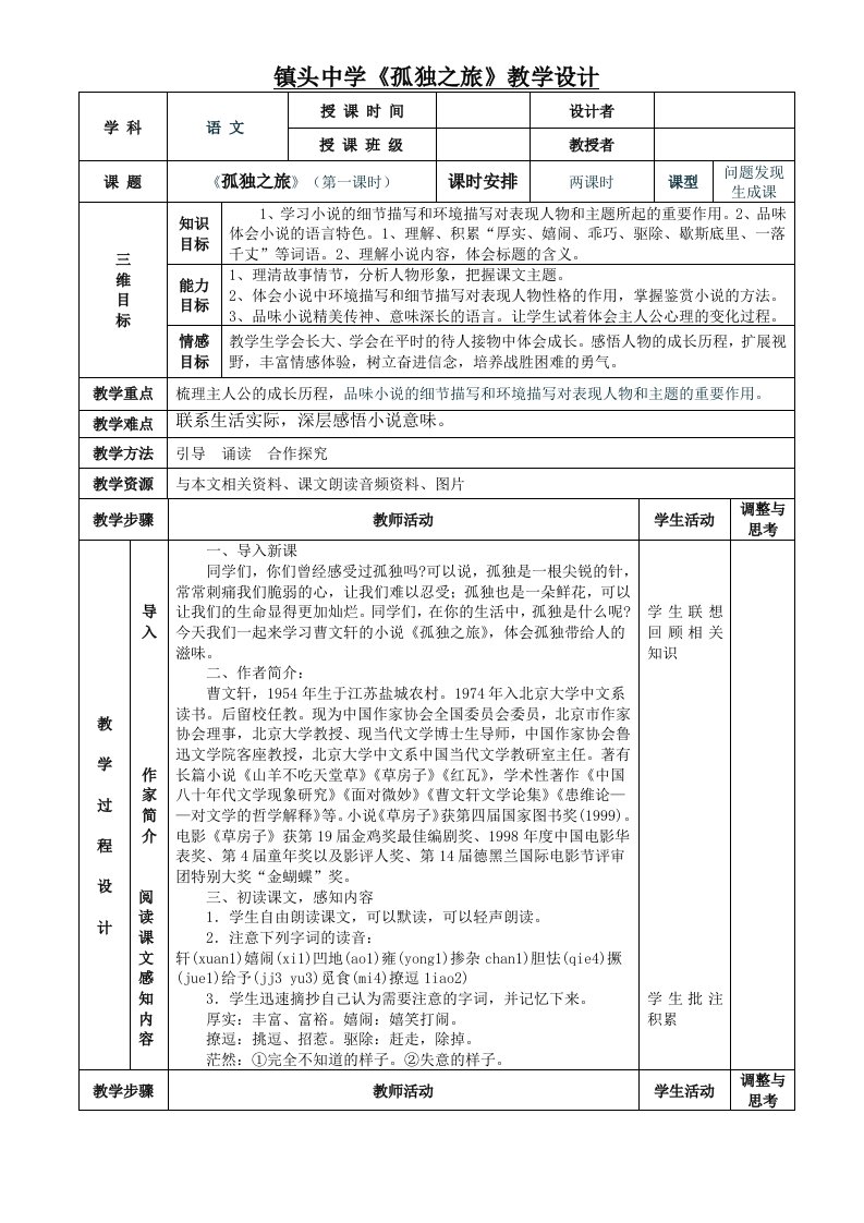 《孤独之旅》表格式教案