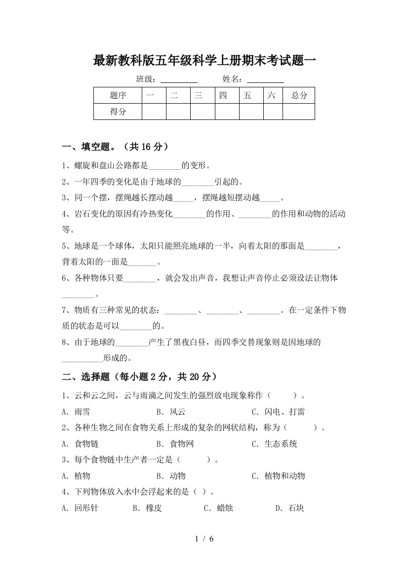 最新教科版五年级科学上册期末考试题一