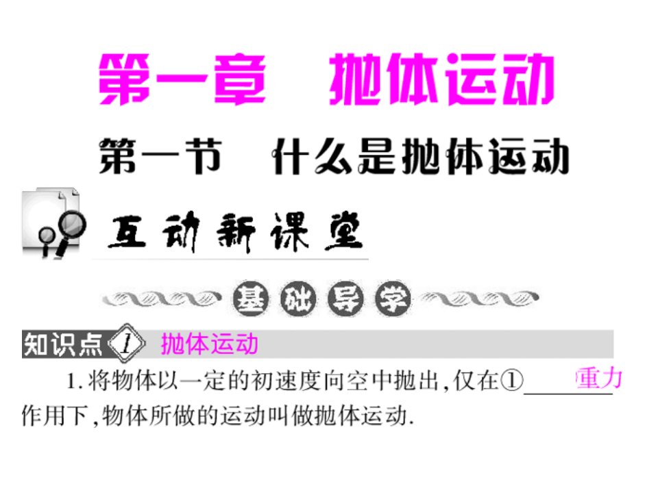 高一物理什么是抛体运动省公开课获奖课件市赛课比赛一等奖课件