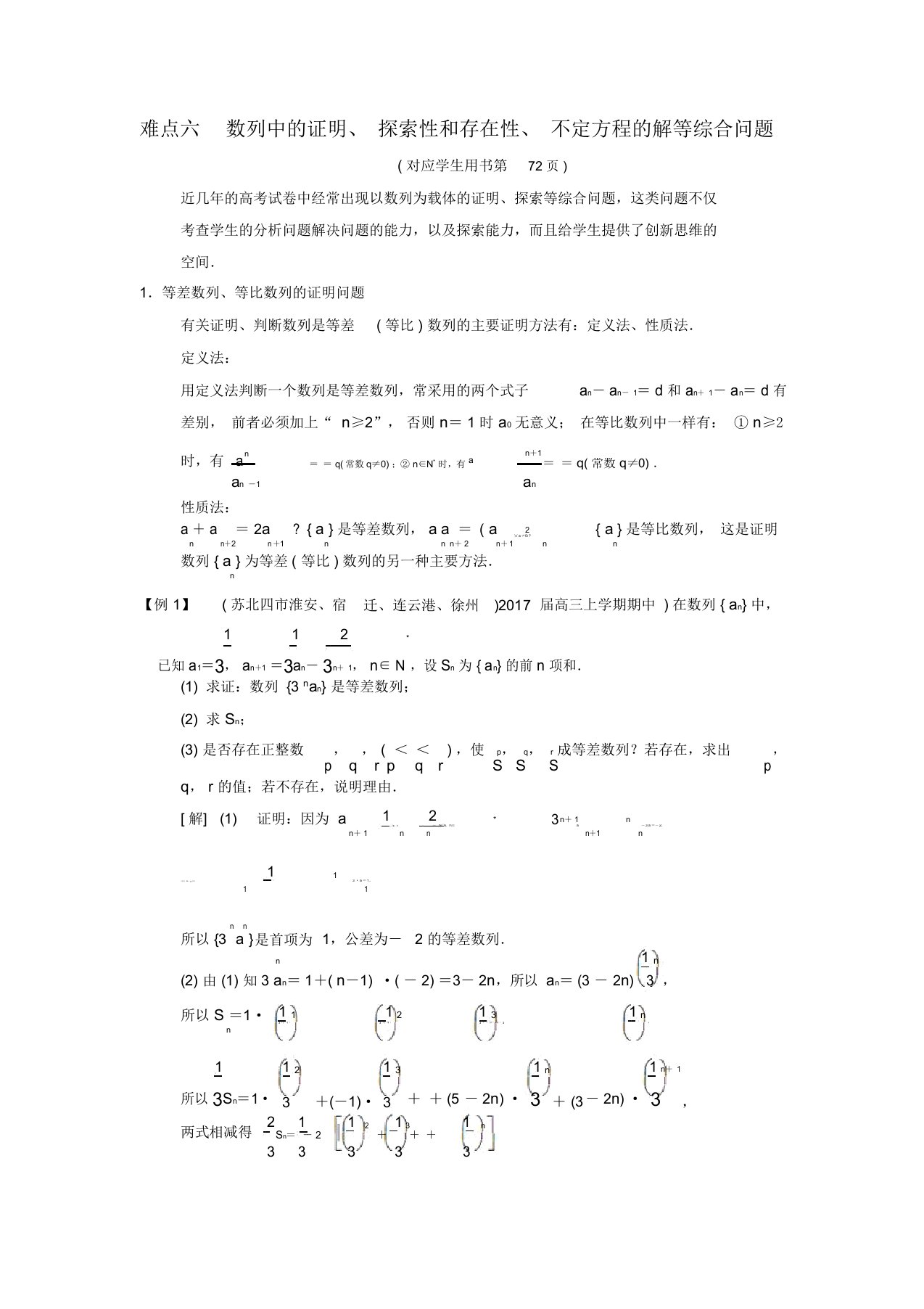 高考数学二轮复习6数列中的证明探索性和存在性不定方程的解等综合问题学案