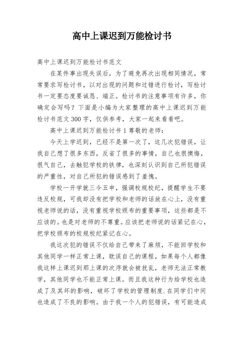 高中上课迟到万能检讨书