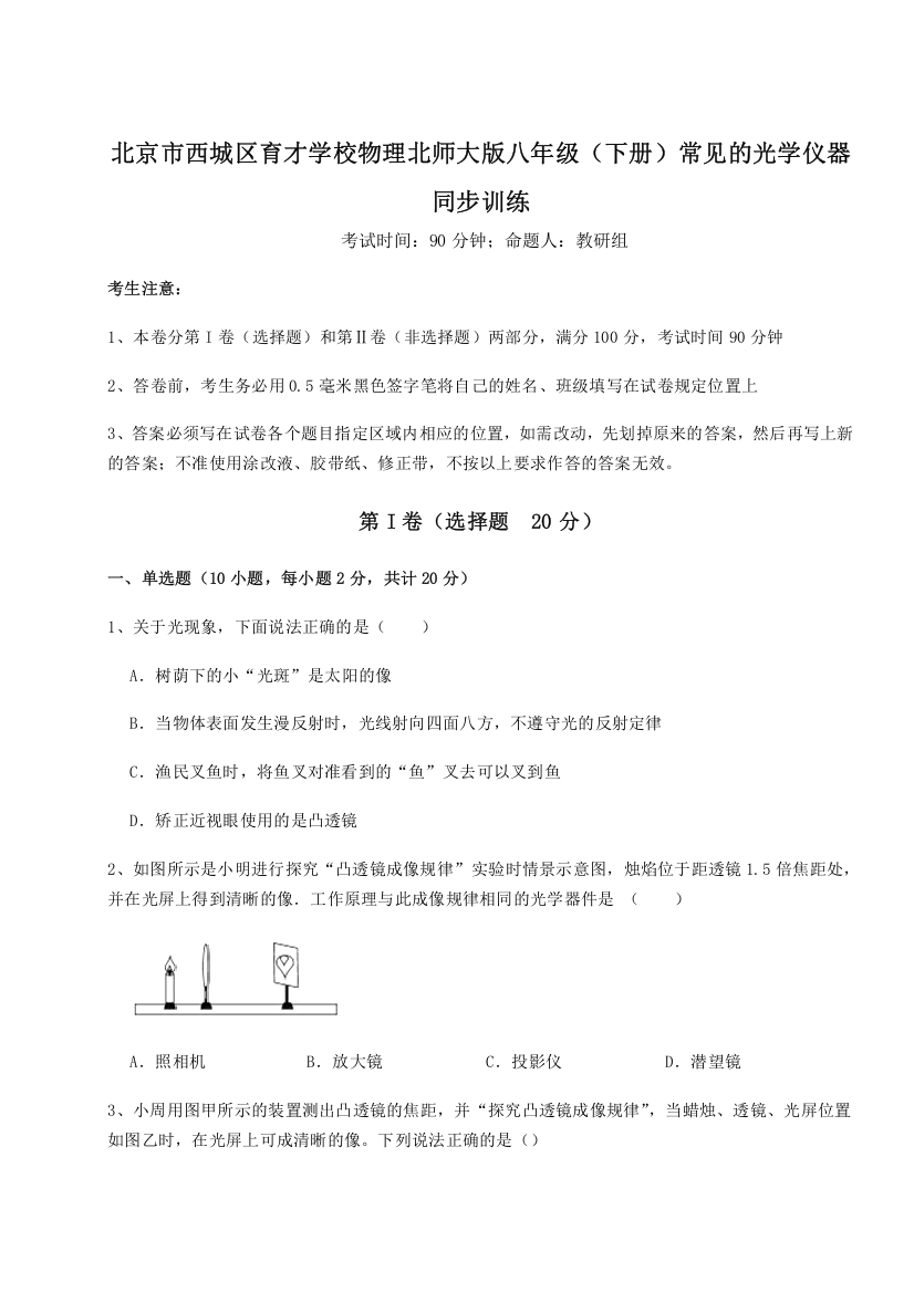 考点解析北京市西城区育才学校物理北师大版八年级（下册）常见的光学仪器同步训练B卷（解析版）