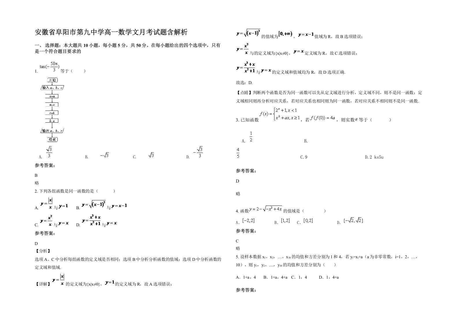 安徽省阜阳市第九中学高一数学文月考试题含解析