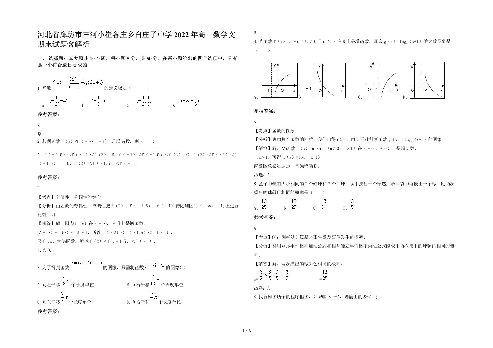 河北省廊坊市三河小崔各庄乡白庄子中学2022年高一数学文期末试题含解析