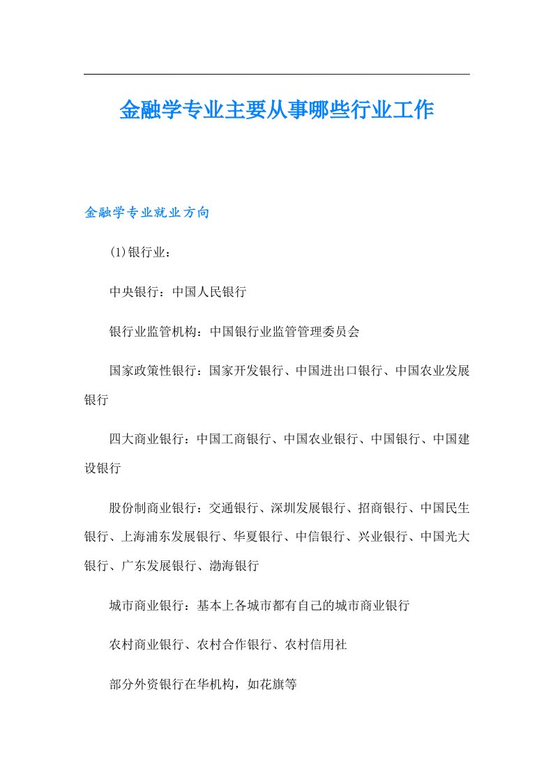 金融学专业主要从事哪些行业工作