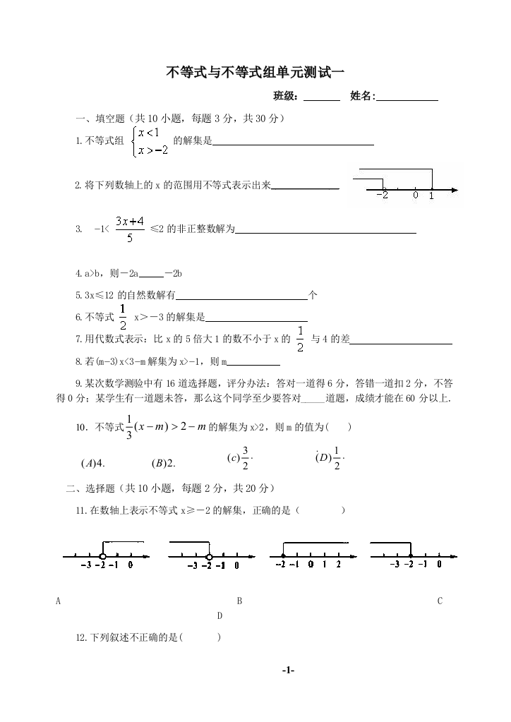 【小学中学教育精选】不等式与不等式组单元测试一