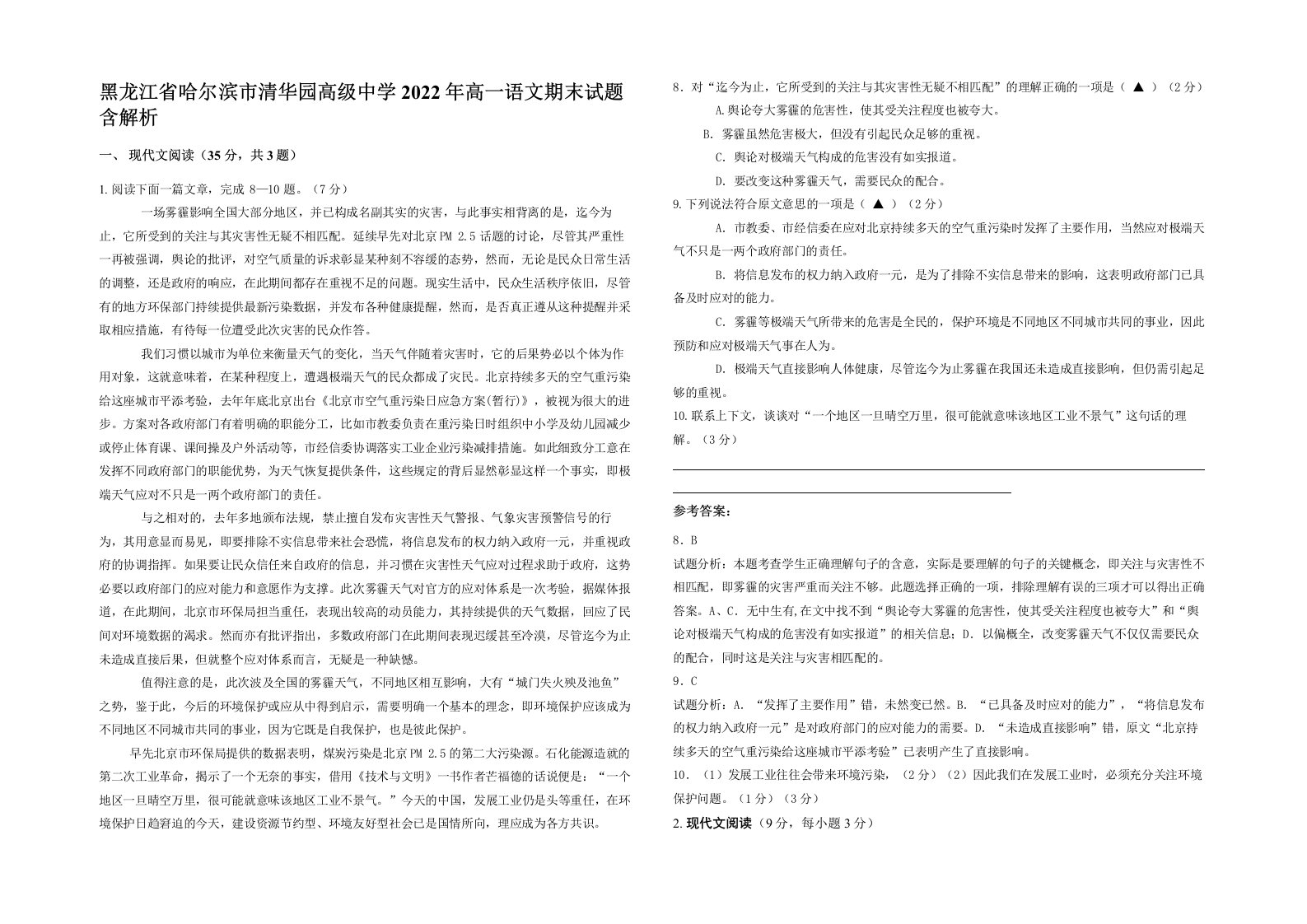 黑龙江省哈尔滨市清华园高级中学2022年高一语文期末试题含解析