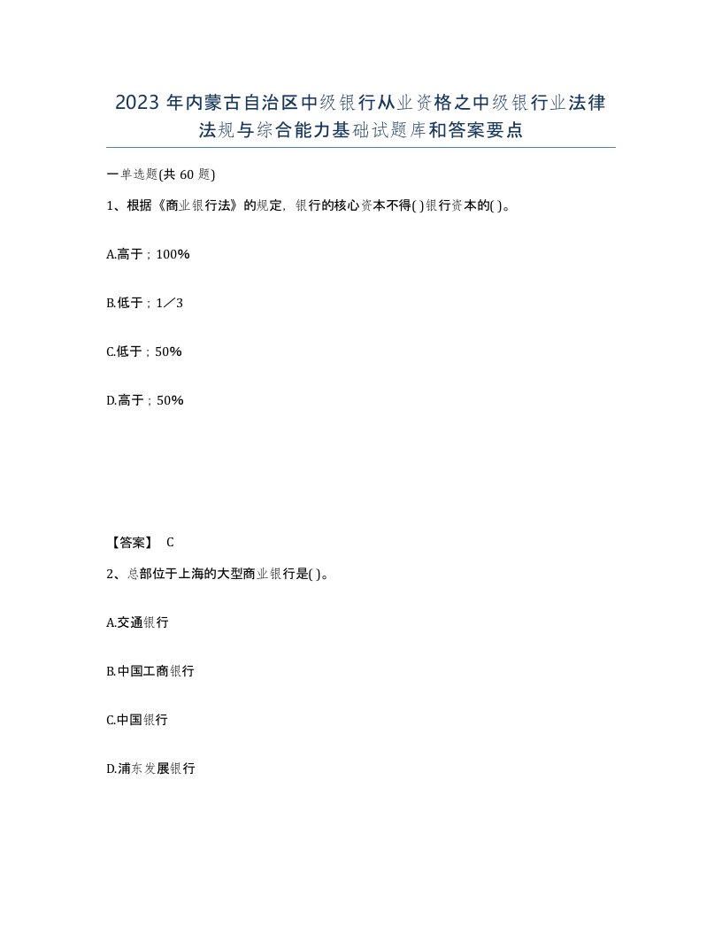 2023年内蒙古自治区中级银行从业资格之中级银行业法律法规与综合能力基础试题库和答案要点