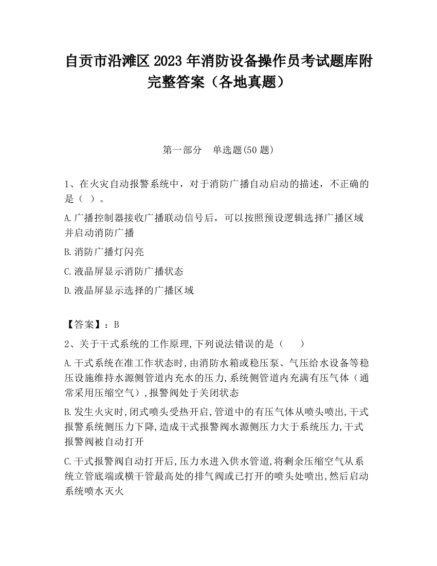 自贡市沿滩区2023年消防设备操作员考试题库附完整答案（各地真题）