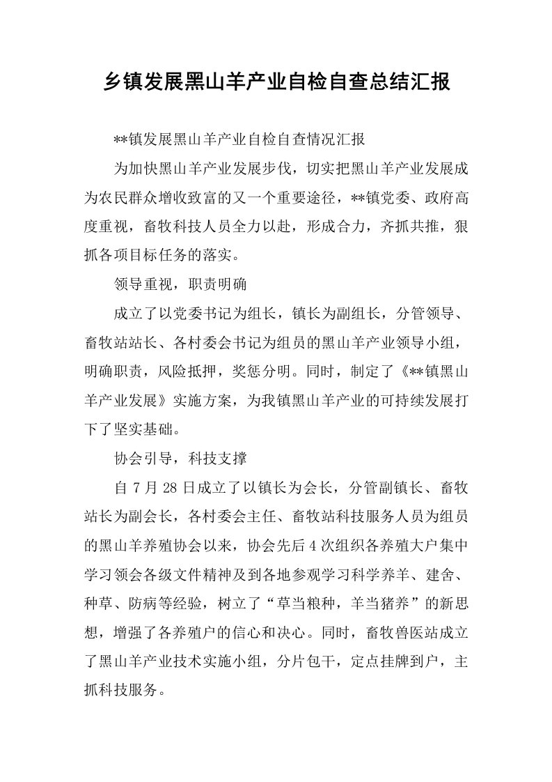 乡镇发展黑山羊产业自检自查总结汇报.docx