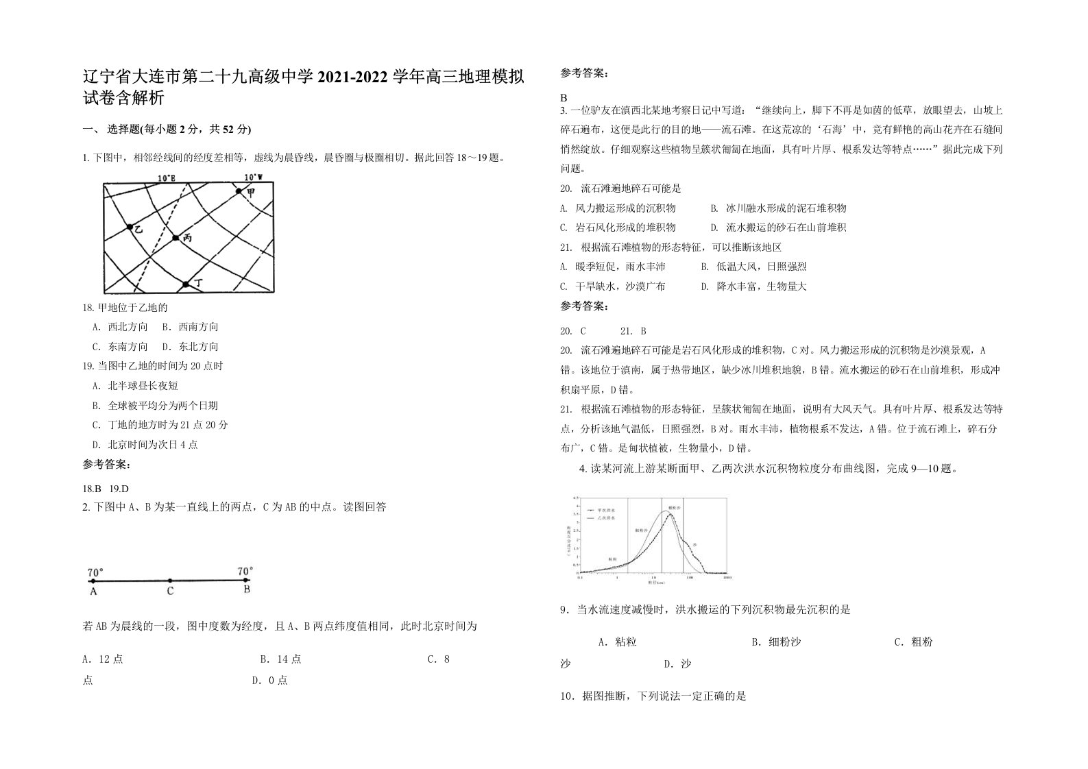 辽宁省大连市第二十九高级中学2021-2022学年高三地理模拟试卷含解析