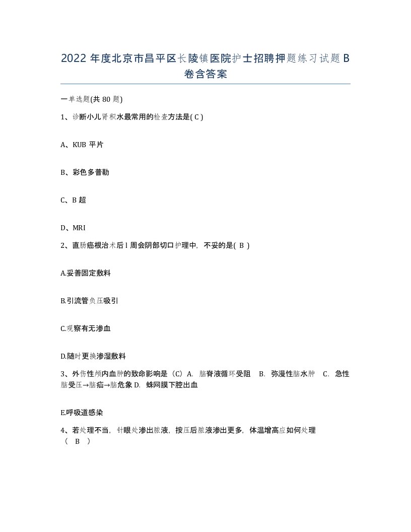 2022年度北京市昌平区长陵镇医院护士招聘押题练习试题B卷含答案