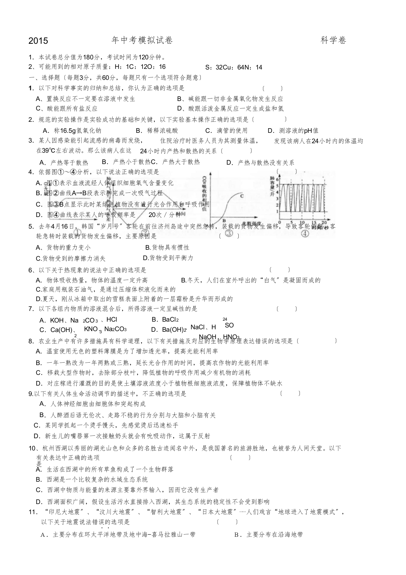 浙江省中考科学模拟试卷23要点