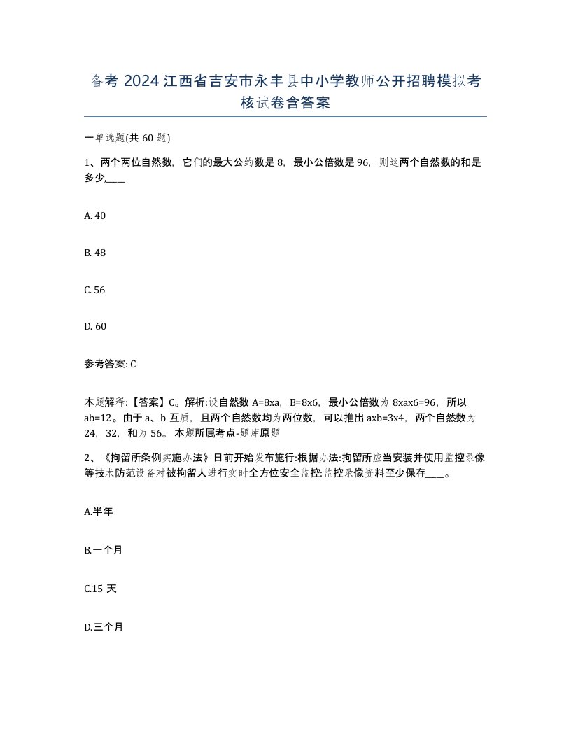 备考2024江西省吉安市永丰县中小学教师公开招聘模拟考核试卷含答案