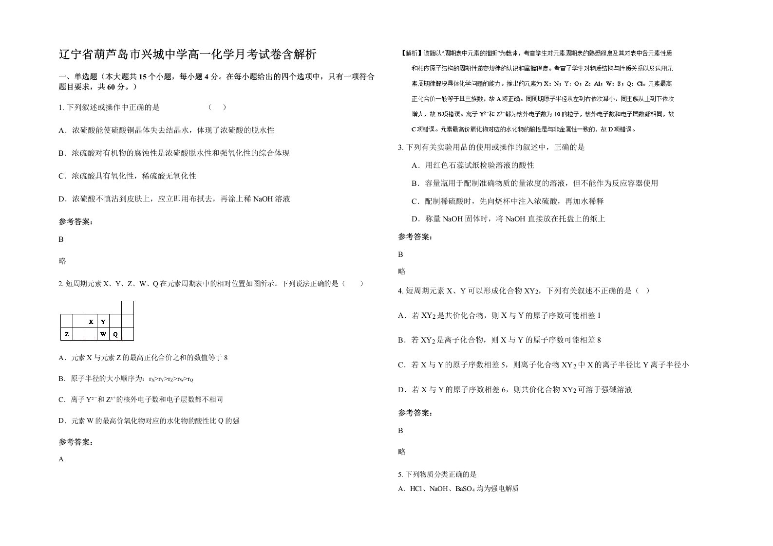 辽宁省葫芦岛市兴城中学高一化学月考试卷含解析