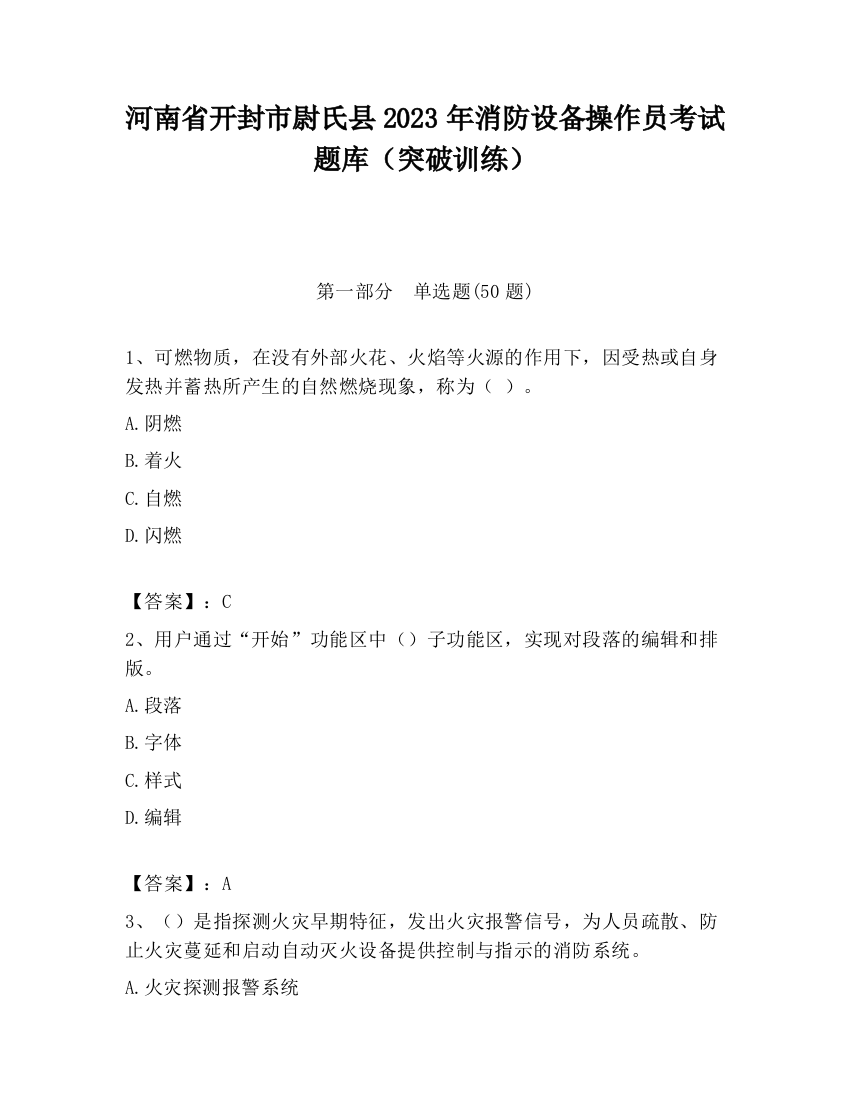 河南省开封市尉氏县2023年消防设备操作员考试题库（突破训练）