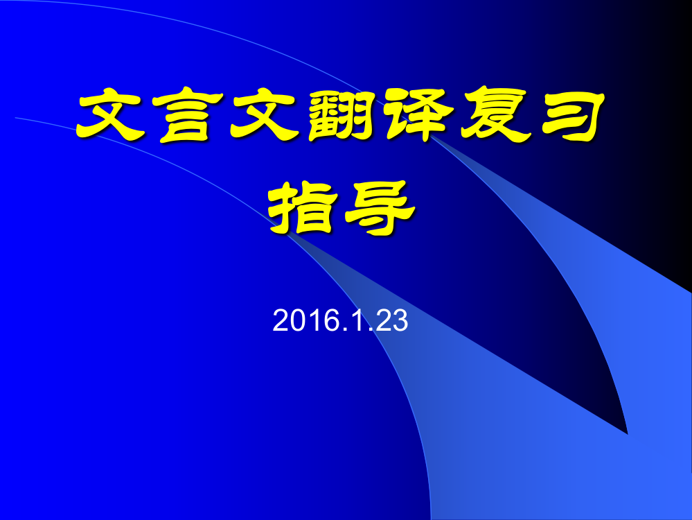 文言文翻译复习指导（用）