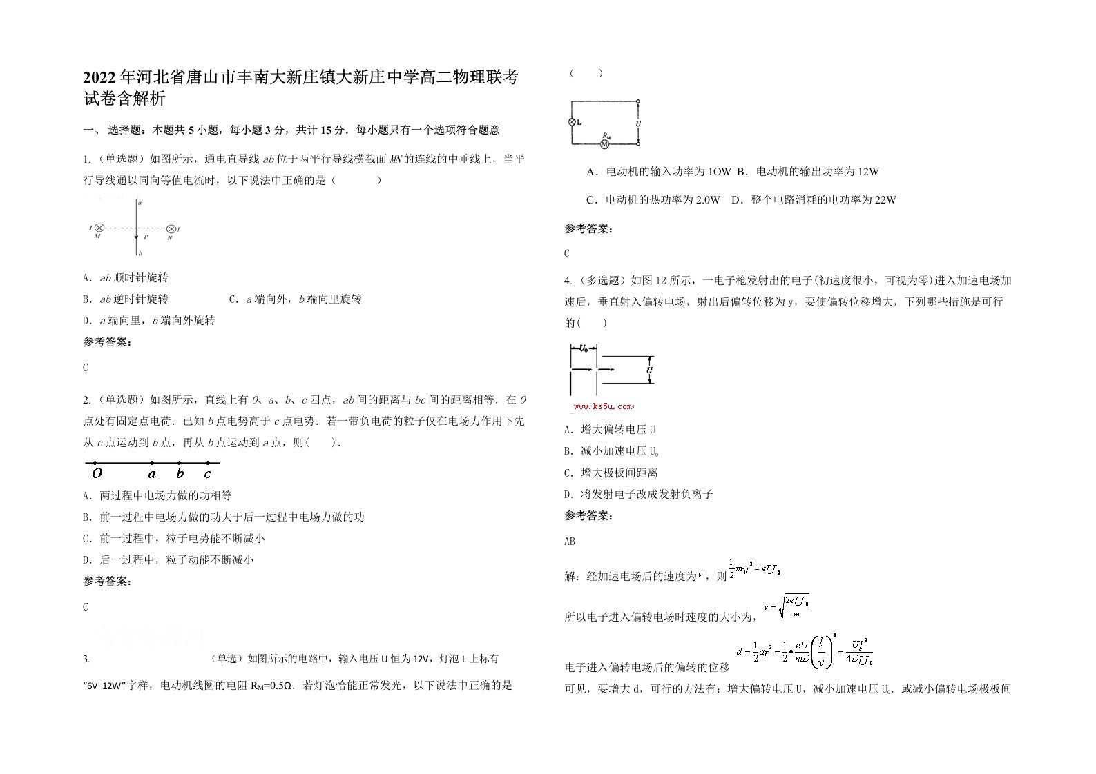 2022年河北省唐山市丰南大新庄镇大新庄中学高二物理联考试卷含解析