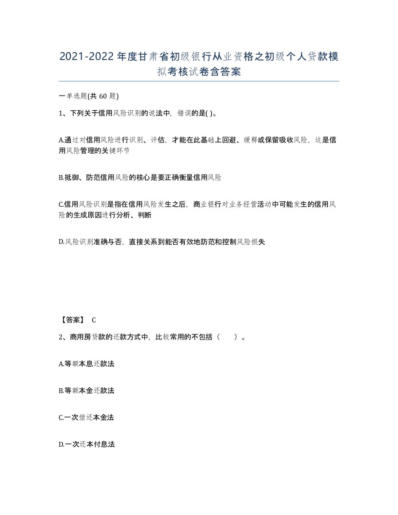 2021-2022年度甘肃省初级银行从业资格之初级个人贷款模拟考核试卷含答案