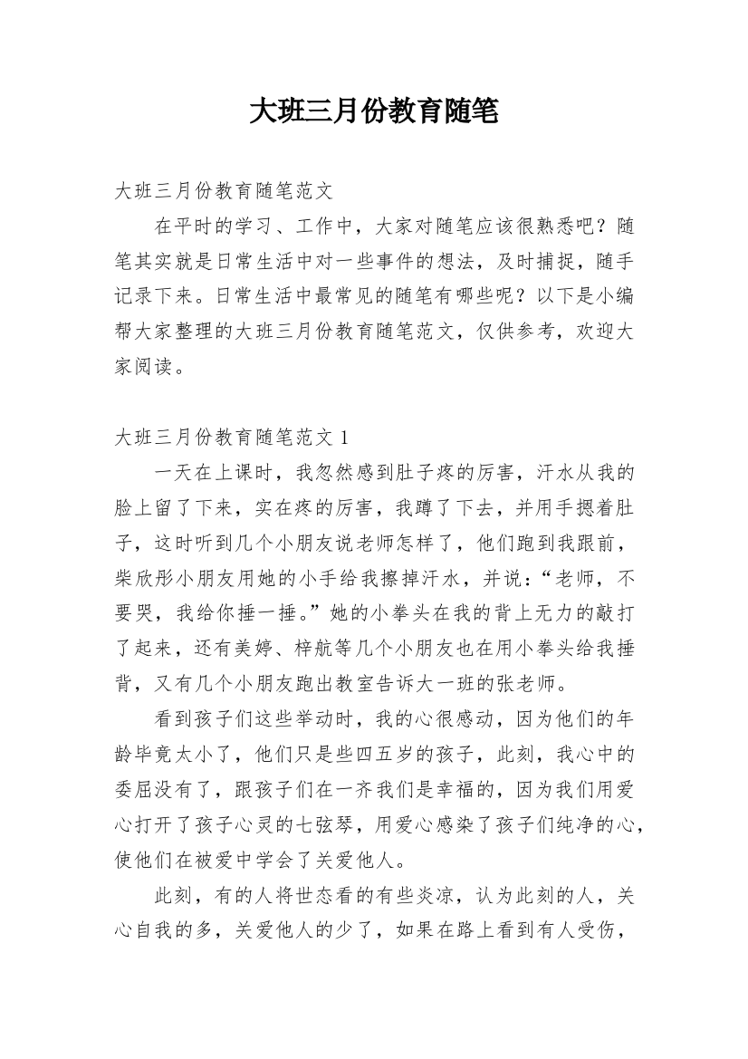 大班三月份教育随笔