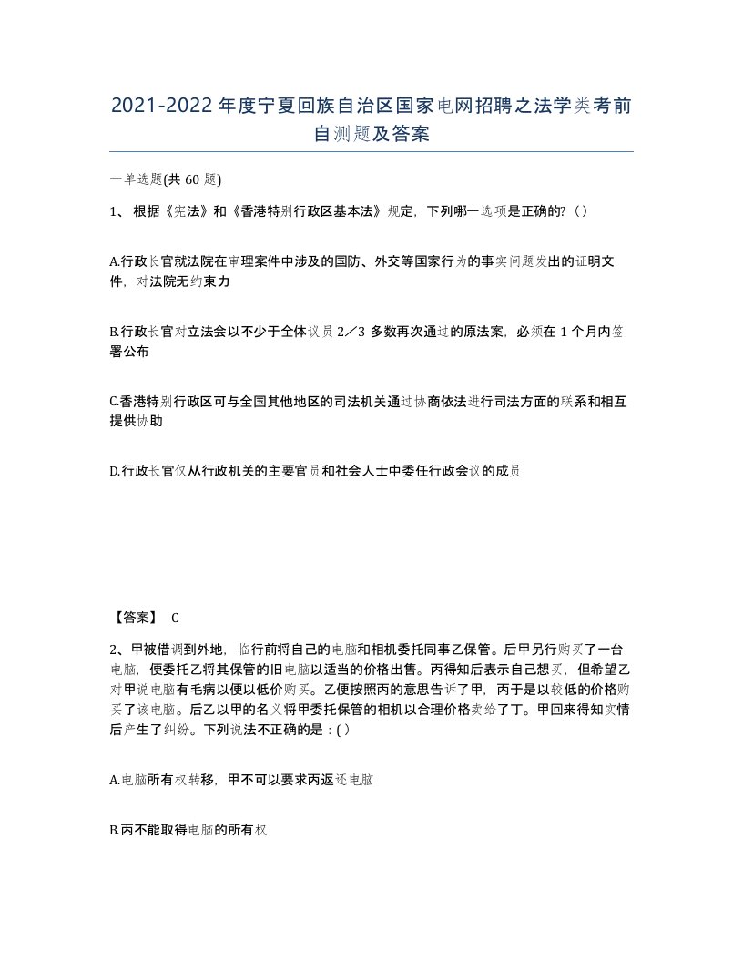 2021-2022年度宁夏回族自治区国家电网招聘之法学类考前自测题及答案