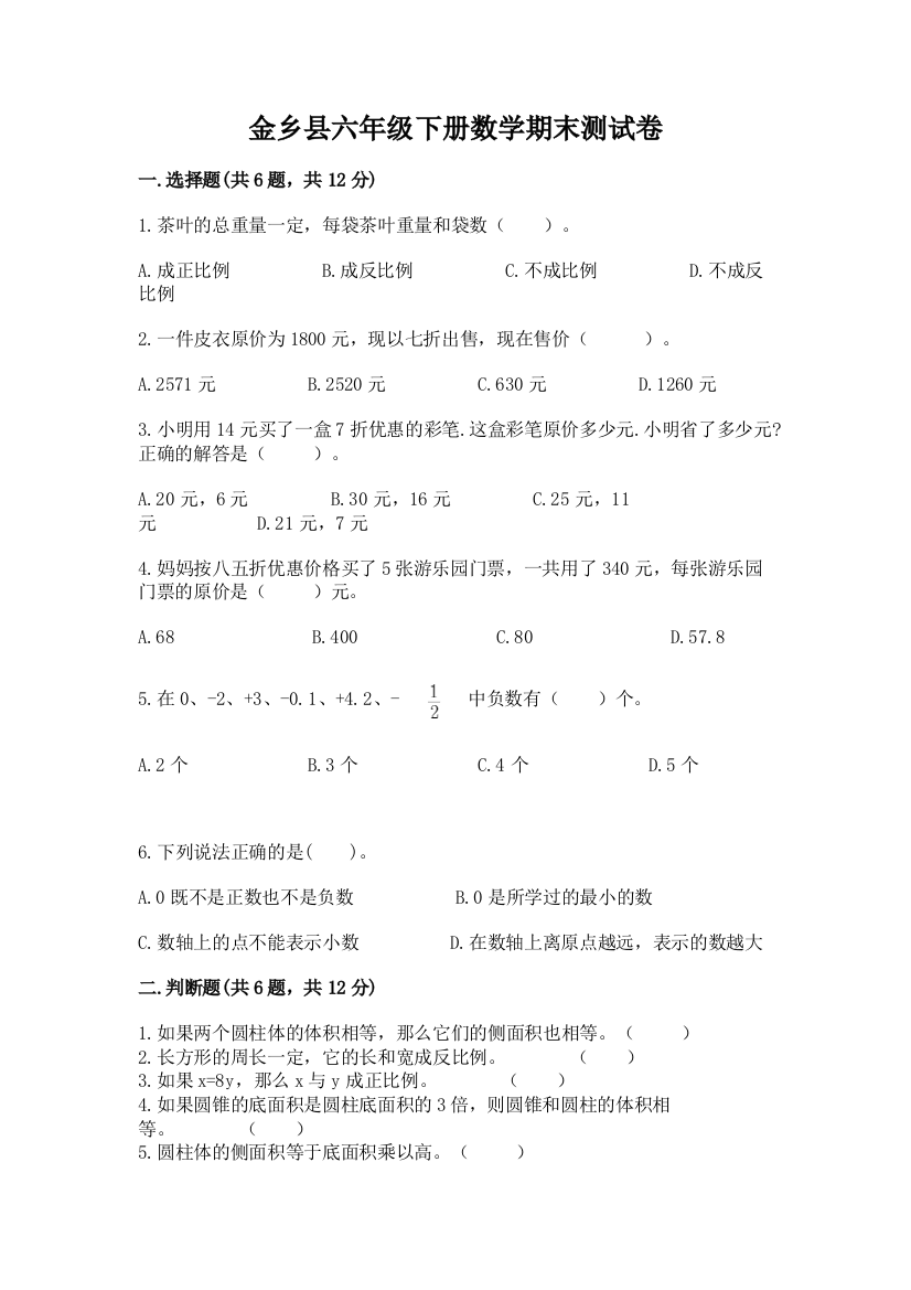 金乡县六年级下册数学期末测试卷精品及答案