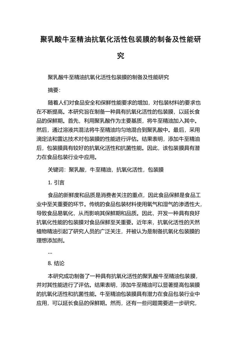 聚乳酸牛至精油抗氧化活性包装膜的制备及性能研究