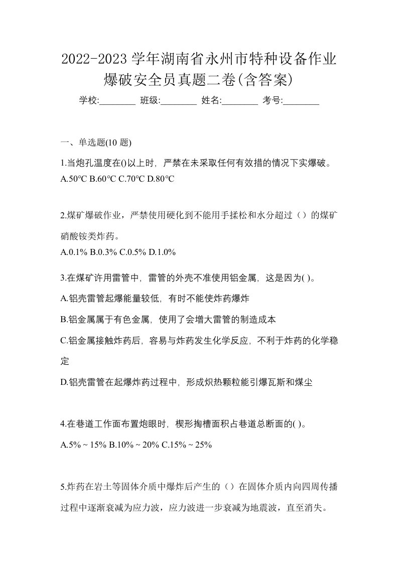 2022-2023学年湖南省永州市特种设备作业爆破安全员真题二卷含答案