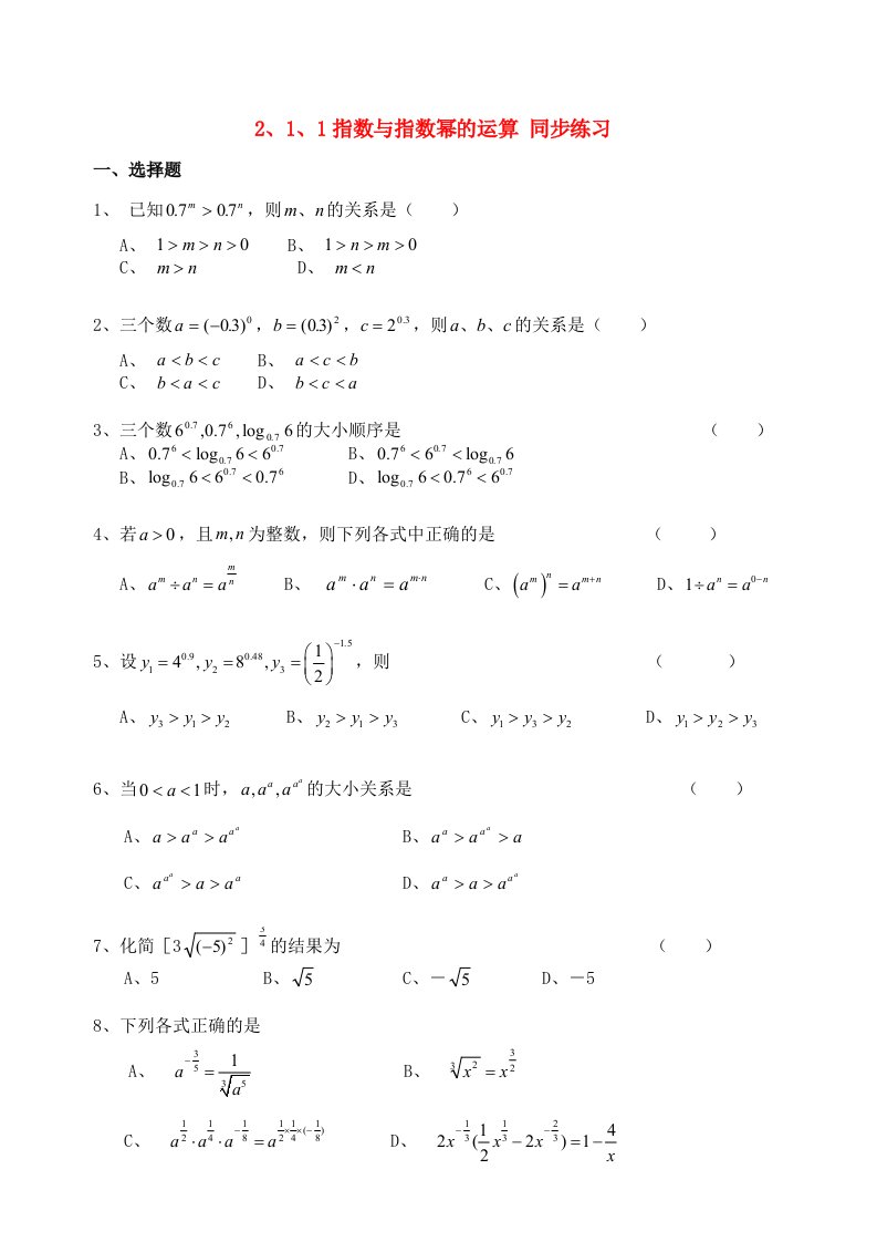 高中数学同步练习2.1.1指数与指数幂的运算