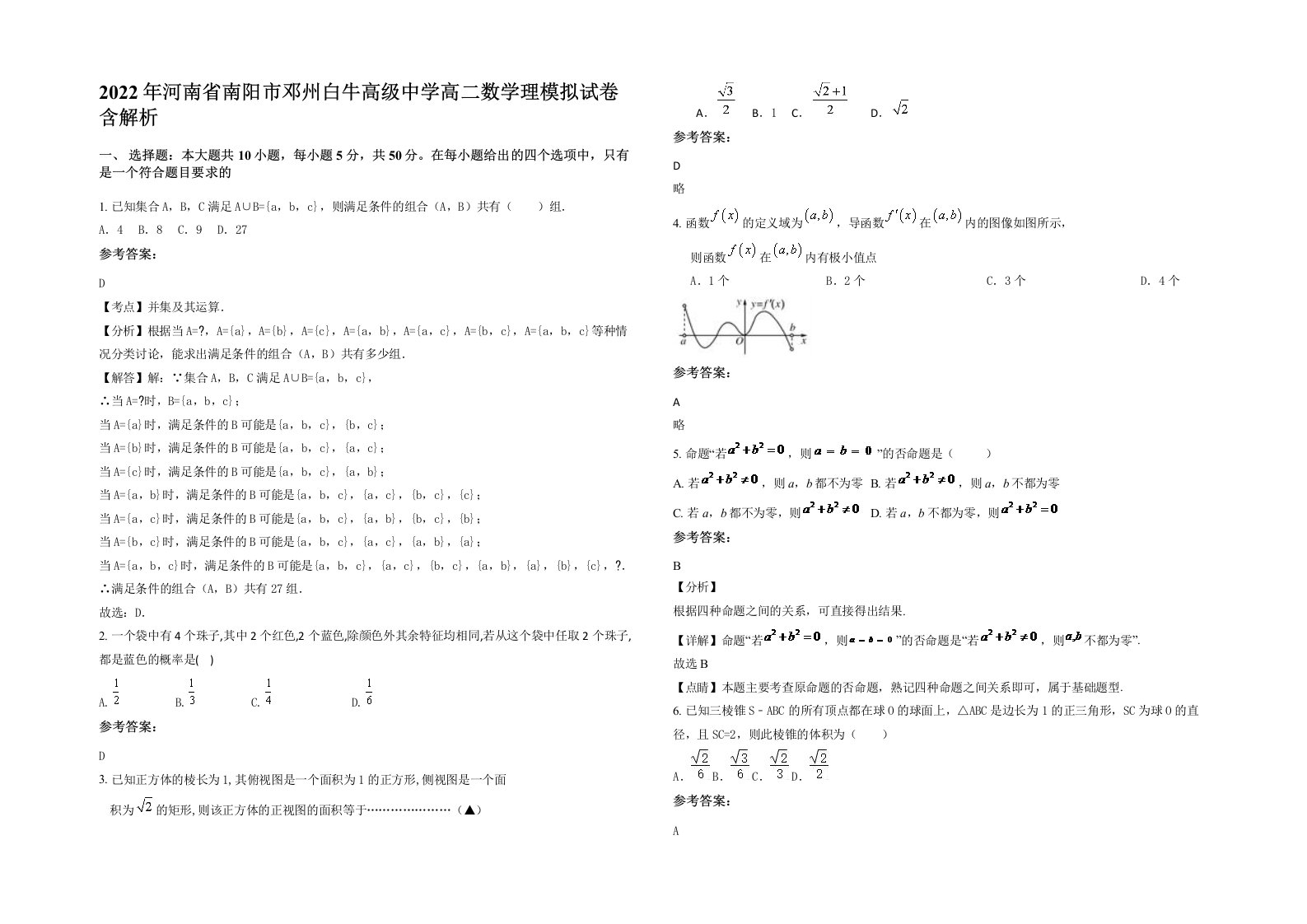 2022年河南省南阳市邓州白牛高级中学高二数学理模拟试卷含解析