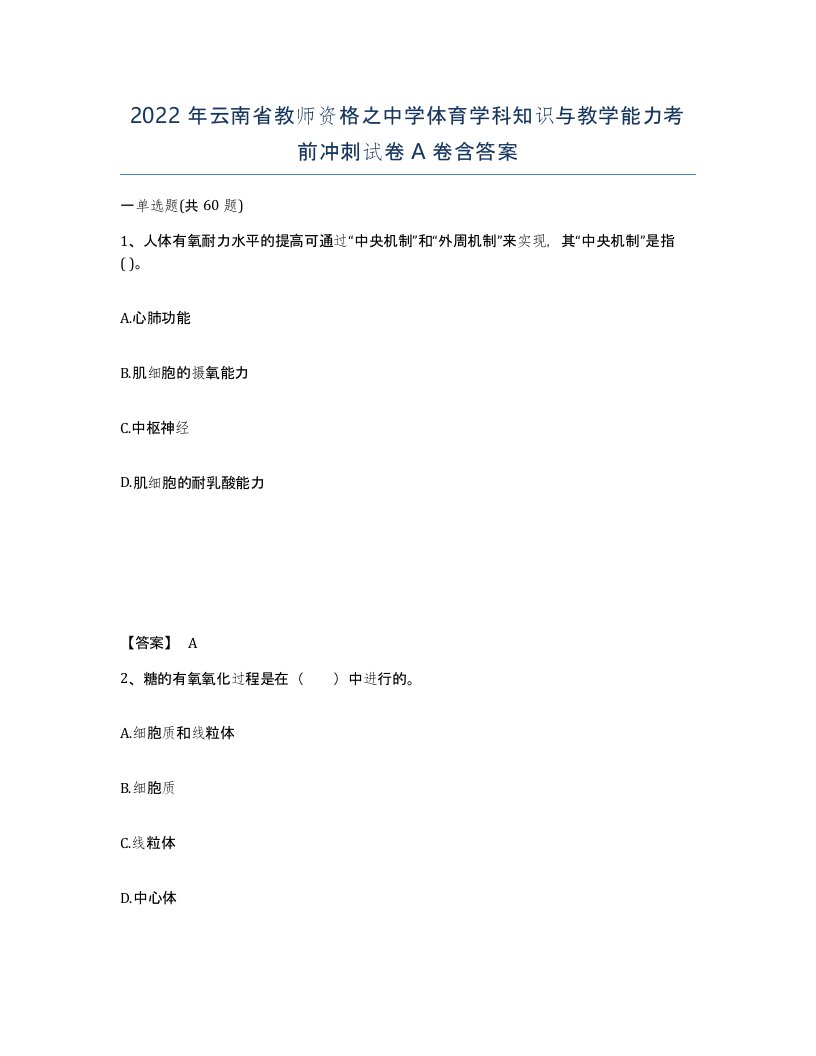 2022年云南省教师资格之中学体育学科知识与教学能力考前冲刺试卷A卷含答案