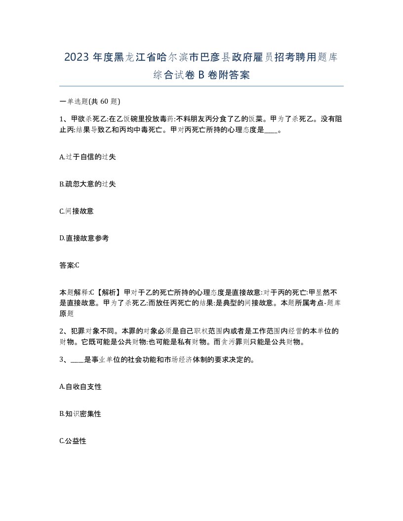 2023年度黑龙江省哈尔滨市巴彦县政府雇员招考聘用题库综合试卷B卷附答案