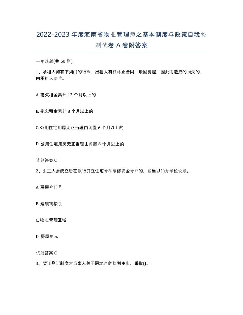 2022-2023年度海南省物业管理师之基本制度与政策自我检测试卷A卷附答案