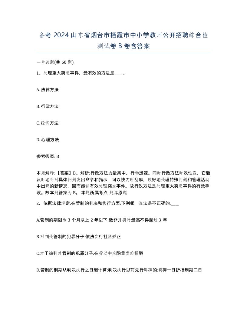 备考2024山东省烟台市栖霞市中小学教师公开招聘综合检测试卷B卷含答案