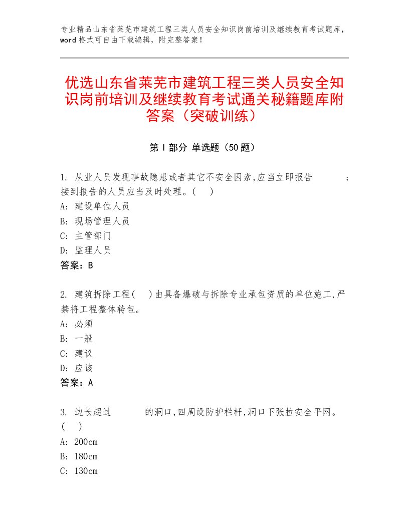 优选山东省莱芜市建筑工程三类人员安全知识岗前培训及继续教育考试通关秘籍题库附答案（突破训练）