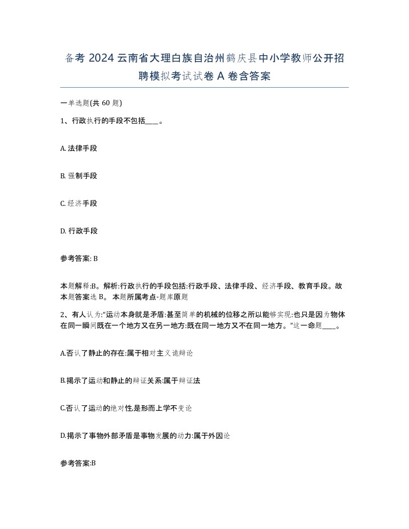 备考2024云南省大理白族自治州鹤庆县中小学教师公开招聘模拟考试试卷A卷含答案