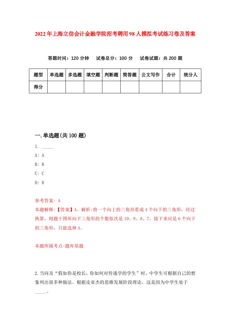 2022年上海立信会计金融学院招考聘用98人模拟考试练习卷及答案第2版