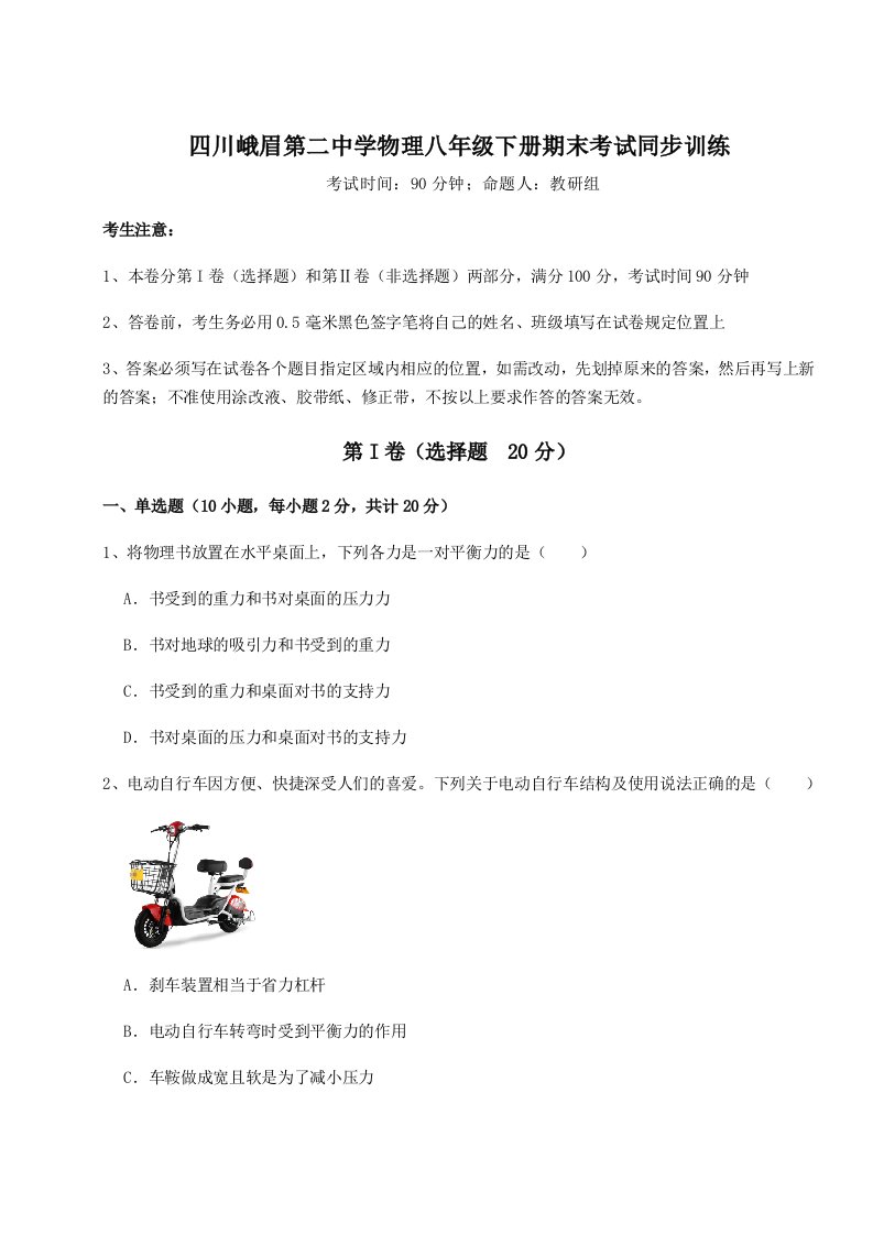 达标测试四川峨眉第二中学物理八年级下册期末考试同步训练试题（解析版）