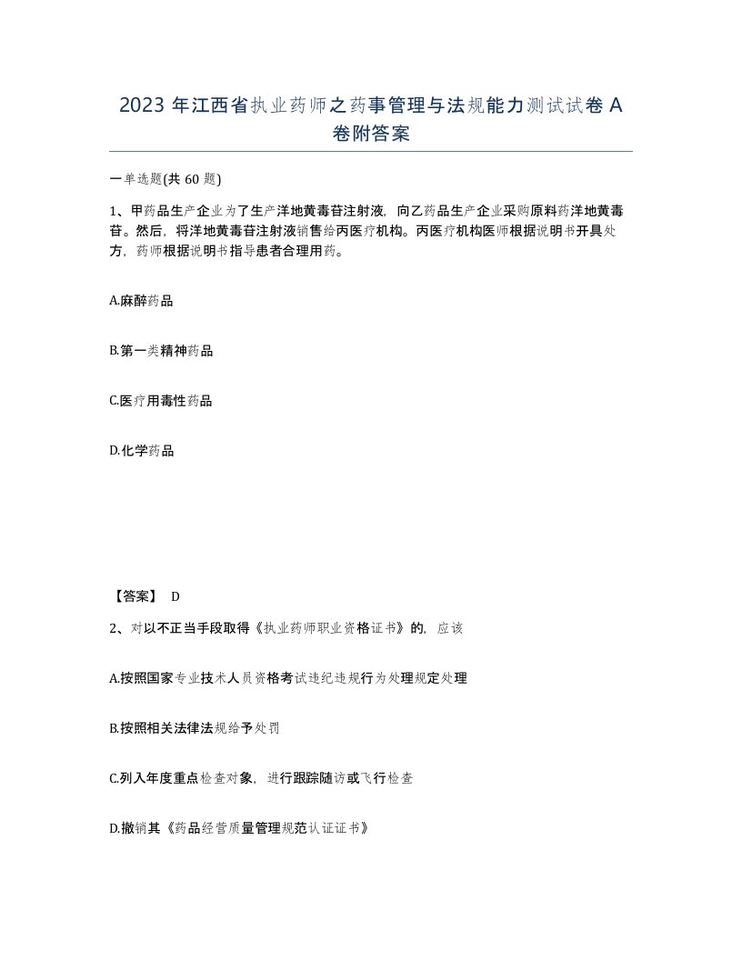 2023年江西省执业药师之药事管理与法规能力测试试卷A卷附答案