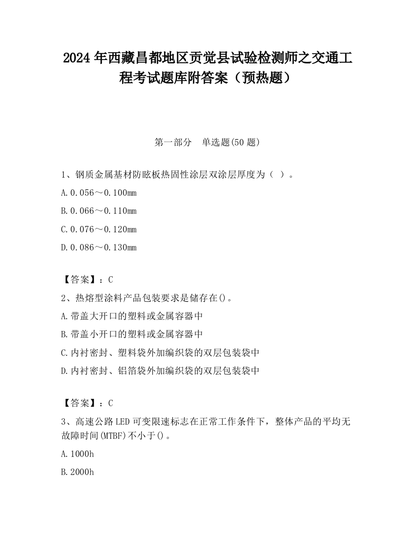 2024年西藏昌都地区贡觉县试验检测师之交通工程考试题库附答案（预热题）