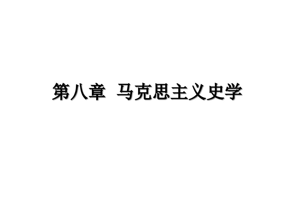 西方史学史