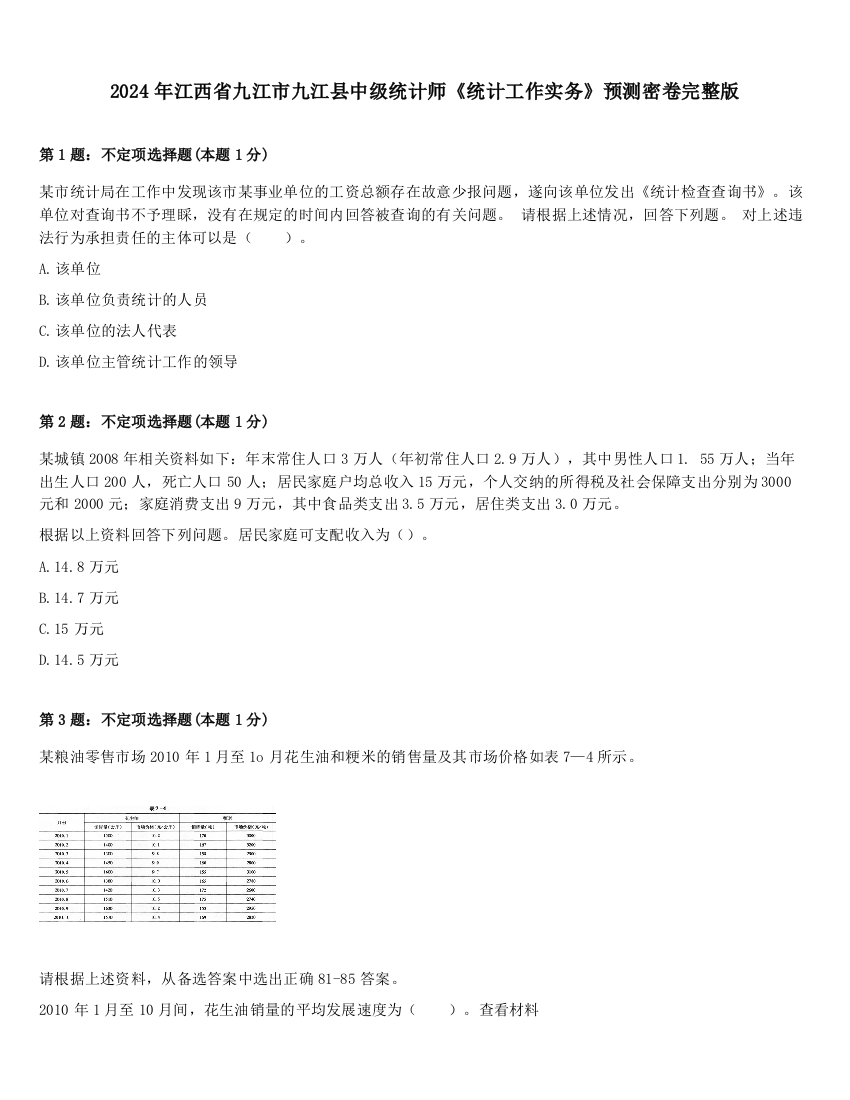 2024年江西省九江市九江县中级统计师《统计工作实务》预测密卷完整版