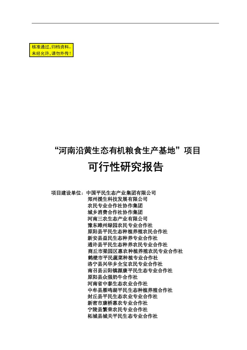 河南沿黄高效生态有机粮食生产基地建设可行性研究报告