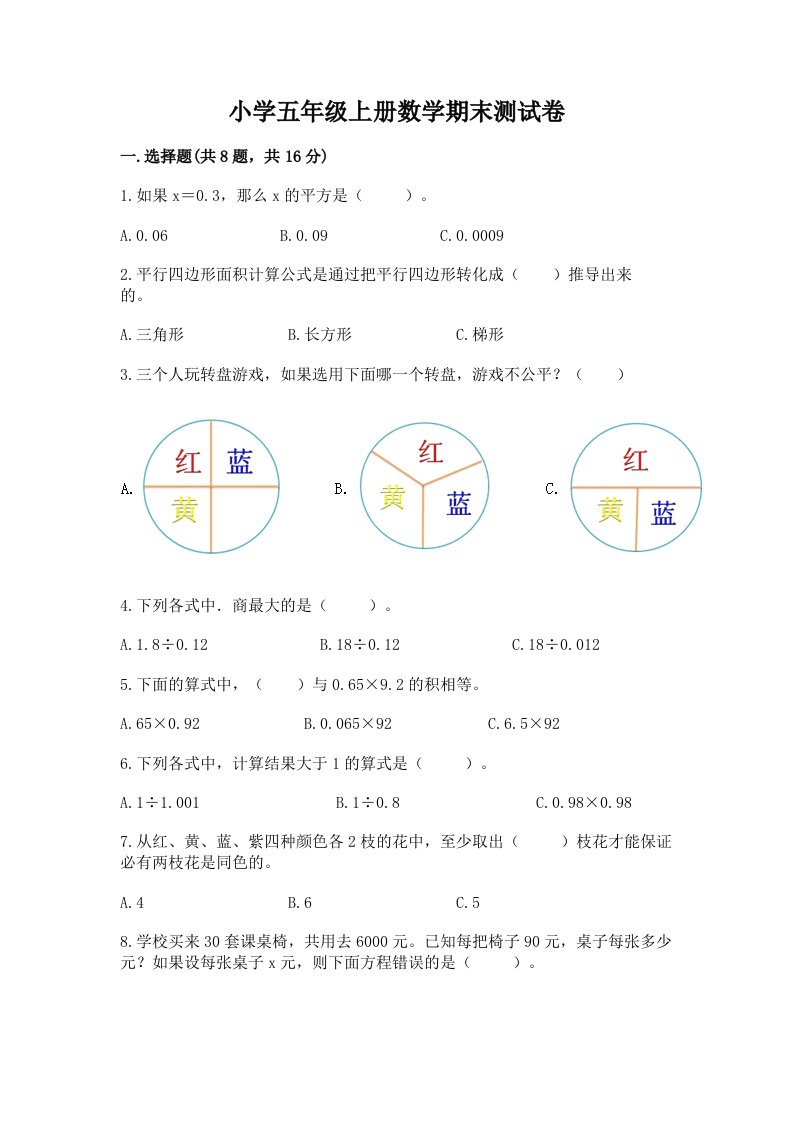 小学五年级上册数学期末测试卷含完整答案【各地真题】