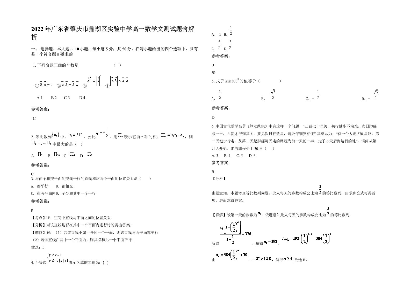 2022年广东省肇庆市鼎湖区实验中学高一数学文测试题含解析