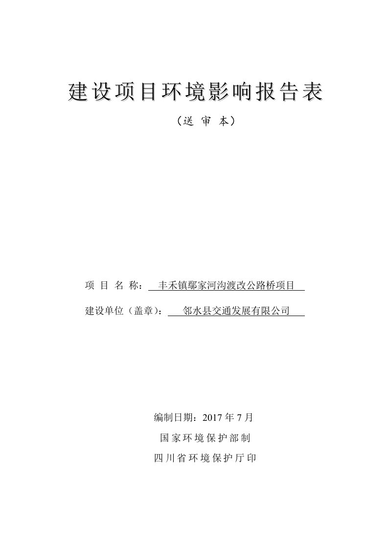 环境影响评价报告公示：丰禾镇鄢家河沟渡改公路桥项目环评报告