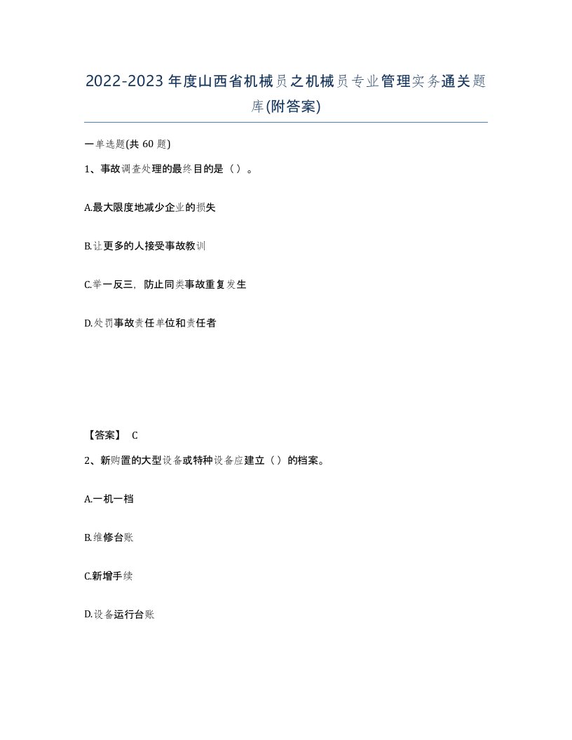 2022-2023年度山西省机械员之机械员专业管理实务通关题库附答案