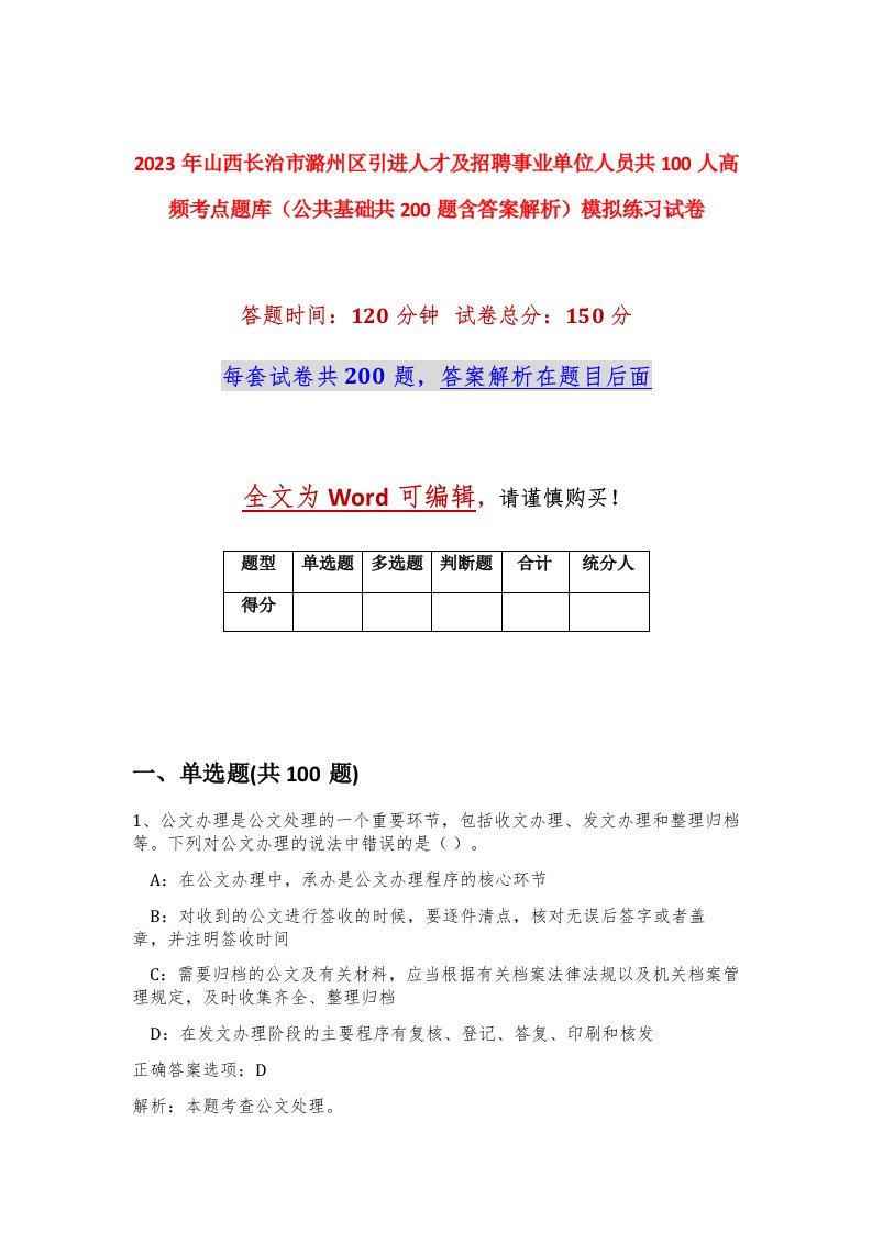 2023年山西长治市潞州区引进人才及招聘事业单位人员共100人高频考点题库公共基础共200题含答案解析模拟练习试卷